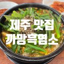 까망흑염소 이미지