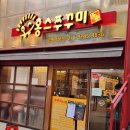 홍스쭈꾸미홍대본점 이미지