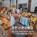 [춘천 빵집] 신촌리빵집 빵지순례 필수 코스 포장 후기