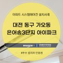 2006 | 대전 동구 가오동 은어송3단지 아이파크 시스템에어컨 설치후기