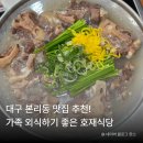 호재 | 대구 부모님 모시고 가기 좋은 본리동 맛집 호재식당 솔직 후기