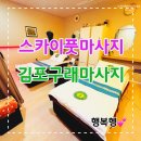 구래동마사지 스카이풋마사지 김포구래점 스포츠마사지 후기