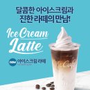 맥도날드 아이스크림라떼🍦 출시 이미지