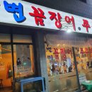강변꼼장어쭈꾸미 네이버블로그
