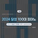달성 100대 피아노 이미지