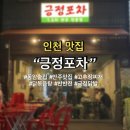[인천] 동암역 근처 안주가 맛있고 사장님이 친절한 “일점오차 긍정포차” 내돈내산 찐후기