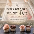 페르케노 - 노원구 동일로204가길 46 | 동탄 남광장 유일의 대형카페! 더카페라운지X페르케노 동탄점 젤라또 후기
