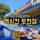 교촌치킨망미 | 연산동 멕시칸 야외 노상 치맥 낮맥 망미동 맥시칸치킨토현점