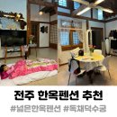 전주독채덕수궁 | 전주 한옥펜션 추천 독채 덕수궁 3세,7세 아이랑 이용후기
