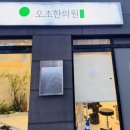 오초한의원 이미지