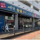 놀이터숯불구이 이미지