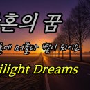 황혼의 꿈 (Twilight Dreams)- 황혼에 머물다 별이 되어요. 서금자 시.한창희 곡.수정 노래 이미지