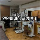 웃는얼굴한의원 | 안면비대칭 교정 후기｜턱관절까지 같이 잡아주는 강남 한의원 리얼 체험기