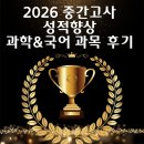 계양고등학교 | [김기호학원] 1학기 중간고사 과학&amp;국어 성적 향상 후기!!