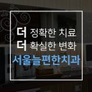 서울이편한치과의원 이미지