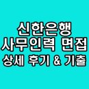 신한은행 사무인력 면접 보훈 후기 기출 1차 실무 2차 임원 질문 정보