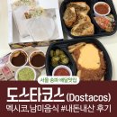 도스타코스(DOSTACOS)