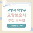 고양시 덕양구 요양보호사 자격증 학원 신규자 교육안내 교육원 선택 기준