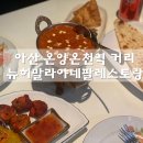 뉴히말라야네팔레스토랑 이미지