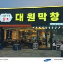 대원 | 40년 전통의 대구 막창 맛집, 대원막창 후기