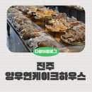 꿈사랑생태유치원 | 진주 충무공동 빵집 양우연 케익하우스 내돈내산후기