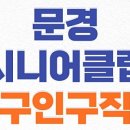 문경 노인복지관 | 문경시니어클럽 노인복지관 일자리 종류 및 신청방법 (시청 공공근로, 알바 구인구직 등)