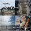 하늘폔션 | 태안여행)태안가족여행1박2일 맛조개케기,엘로망펜션,몽산포항산책하기