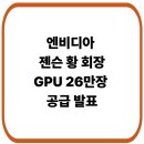 깐부위탁 | 엔비디아 회장 젠슨 황 우리나라 GPU 26만장 공급 발표
