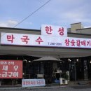 한성막국수 이미지