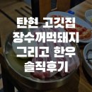 꺼먹돼지 - 태안군 마도길 85-5 | 탄현 고기집 오겹살 맛집 장수꺼먹돼지 솔직후기