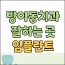방이동 임플란트 치과 잘하는 곳 추천 (틀니, 김병현, 탑플러스, 김동현치과 등)