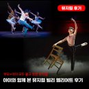 가족 뮤지컬 겁쟁이 빌리 | 빌리 엘리어트 뮤지컬 후기 초등학생 관람 추천, 조윤우 빌리 몰입감 최고