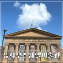 뉴비봉관광(주) | [호주] 시드니 무료 실내 관광지 '뉴사우스웨일스 미술관' 솔직 후기