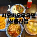 오썸델리 | 먹부림21 신용산역 맛집 샤오바오우육면 신용산점 남자친구도 극찬한 세트메뉴와 신메뉴 후기