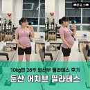 둔산동 어치브 필라테스 | 26주 임산부 필라테스 솔직 후기