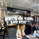 배상현 | 서울 다이렉트 박람회 예복 당일혜택 포튼가먼트 계약