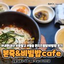 [강남역 맛집] 내돈내산 &lt;본죽&amp;비빔밥cafe 강남역점&gt; &#39;돌솥 콘치즈불닭 비빔밥&#39; 반반쭉 출시 일정 솔직후기