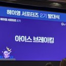 [헤이영 서포터즈 2기] 나도...나도 헤이영 서포터즈다 ‼️‼️ / 신한은행 헤이영 캠퍼스 / 서포터즈 발대식...
