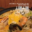 시옫시옫 | 양양 여행코스 추천 죽도해변 근처 술집 해물크림 짬뽕탕 맛집 시옫시옫