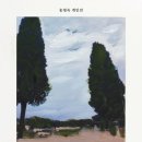 길에서(On The Road) | 송영숙 개인전 : 길위에서 Meditation on the Road - 현대화랑