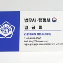 김금렬 리갈 법무사 행정사 사무소 이미지