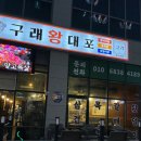 구래왕대포 이미지