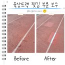 괴산클라스 | 육상트랙 부분 보수 문의 운동장 우레탄트랙 찢김 복원 시공 비용