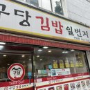 구당김밥일번지 - 연제구 고분로 8 | 구당김밥일번지