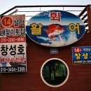 창성호횟집 이미지