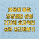 하중약국 | 연골에 좋은 영양제와 관절 건강에 효과적인 성분 정리해보기
