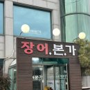 서천장어본가 이미지