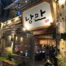 낭만짚불구이 포항영일대점 이미지