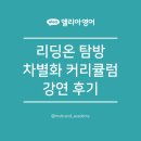 [부산 경남 엘리아영어] 리딩온 탐방 + 우리 학원 차별화 커리큘럼 강연 후기