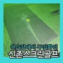단양스크린골프존 | 신촌스크린골프｜시설 깔끔한 골프존파크 노고산 신촌역점, 대호단양CC 라운딩!